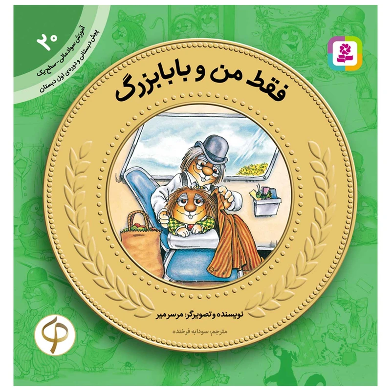 کتاب سواد مالی سطح یک فقط من و بابا بزرگ اثر مرسر میر انتشارات قدیانی