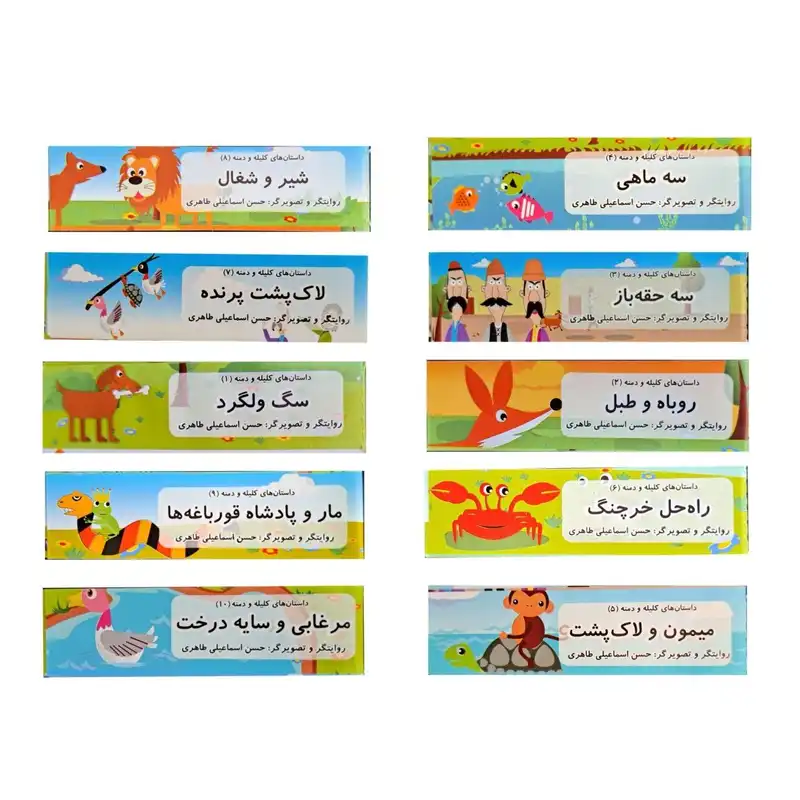 کتاب بند انگشتی داستان های کلیله و دمنه اثر حسن اسماعیل طاهری انتشارات قانون مدار 10 جلدی