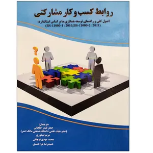 کتاب روابط کسب و کار مشارکتی اثر جمعی از نویسندگان نشر دانشگاهی فرهمند