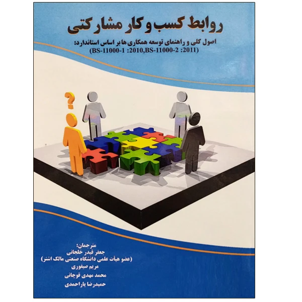 کتاب روابط کسب و کار مشارکتی اثر جمعی از نویسندگان نشر دانشگاهی فرهمند