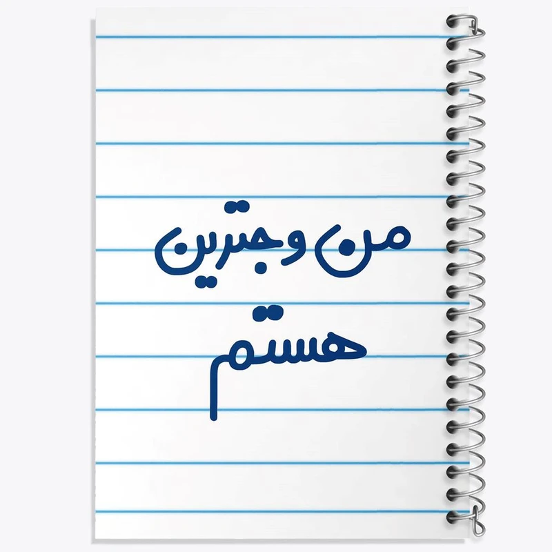 دفتر نت موسیقی 50 برگ خندالو مدل من وجترین هستم کد 6726