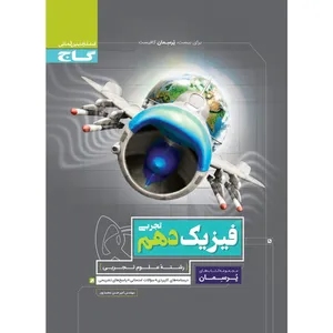کتاب فیزیک دهم تجربی سری پرسمان اثر  امیرحسن محمدپور انتشارات بین المللی گاج