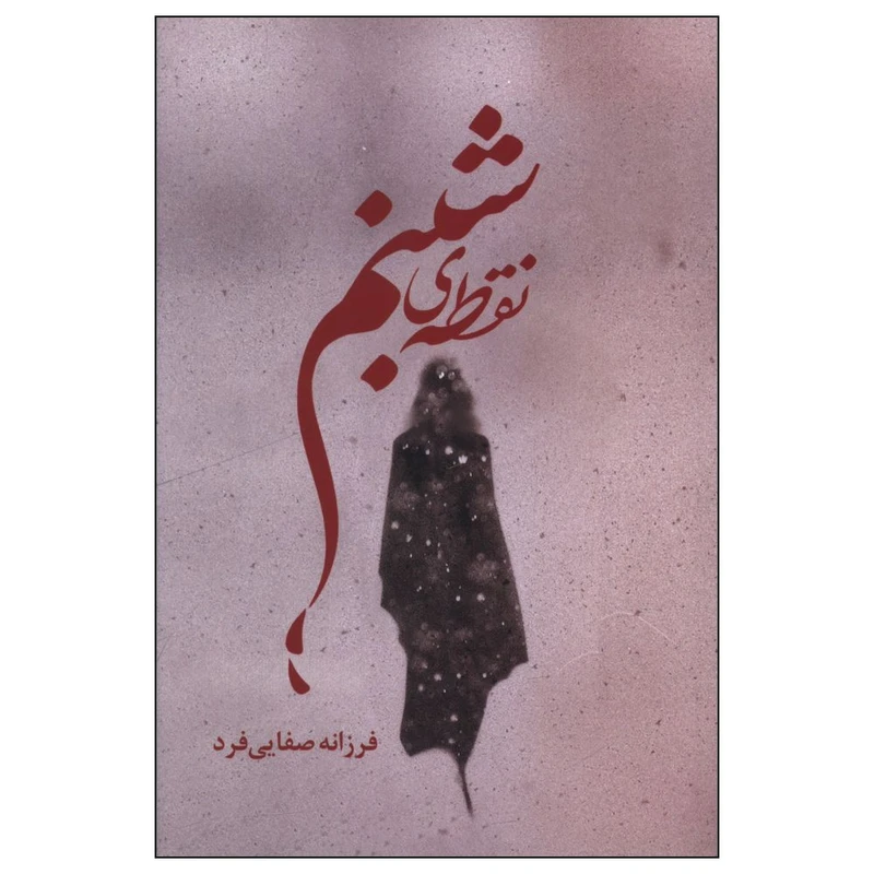 کتاب نقطه شبنم اثر فرزانه صفایی فرد انتشارات شقایق