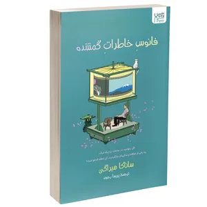 کتاب فانوس خاطرات گمشده اثر ساناکا هیراگی ترجمه پریسا رجوند نشر آذرگون