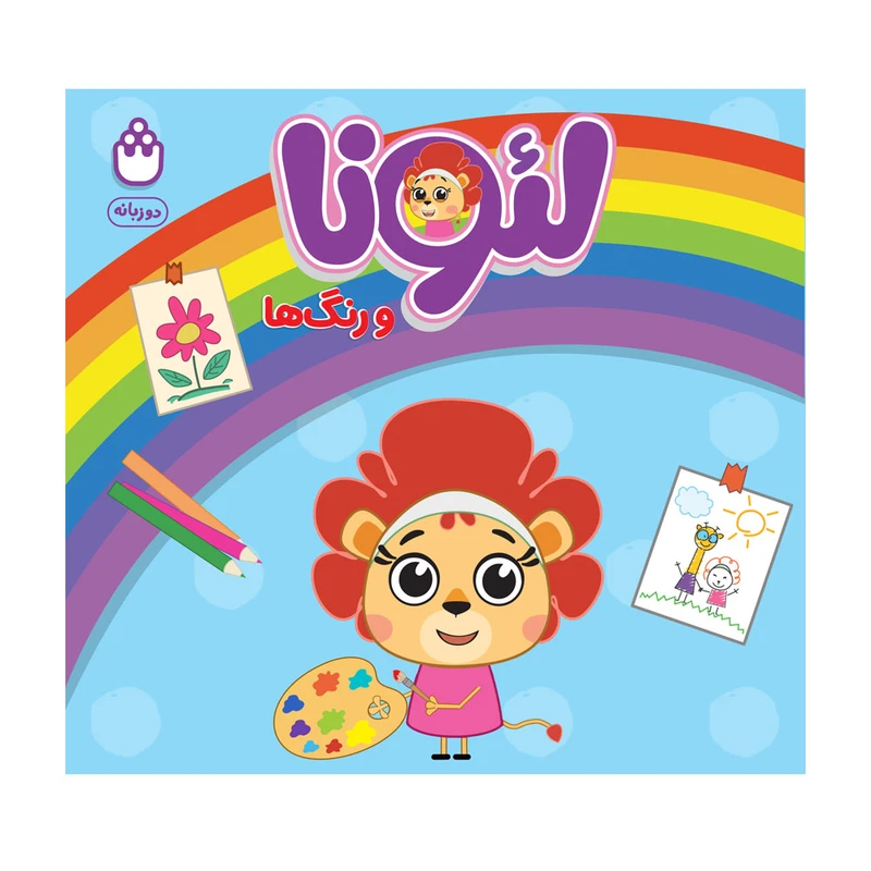 کتاب لئونا و حیوانات اثر آتلیه انتشارات شادزی