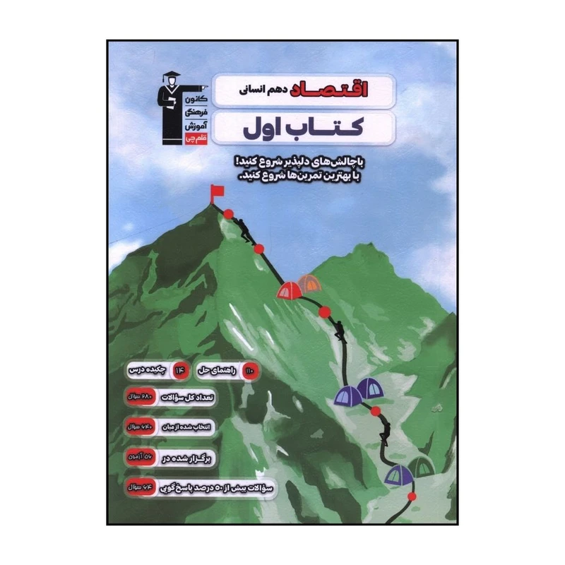 کتاب اقتصاد 1 دهم انساني اثر جمعی از نویسندگان نشر قلم چی