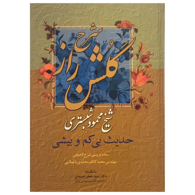 کتاب شرح گلشن راز اثر شیخ محمود شبستری انتشارات میلاد