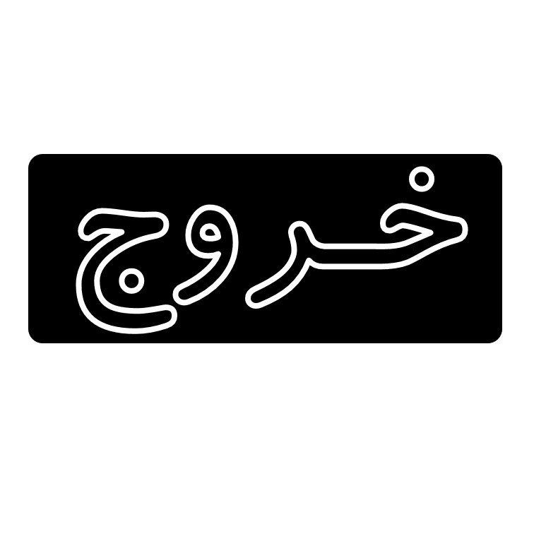 تابلو ال ای دی مدل خروج درب سفید