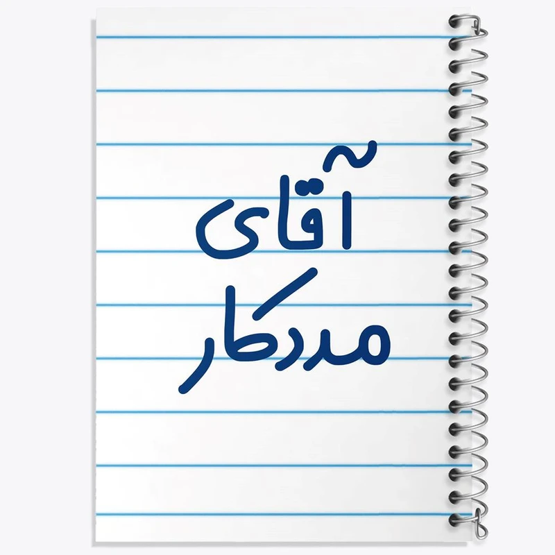 دفتر مشق 100 برگ خندالو طرح آقای مددکار کد 7814