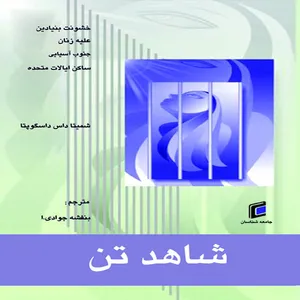 کتاب شاهد تن اثر شمیتا داس داسگوپتا انتشارات جامعه شناسان 
