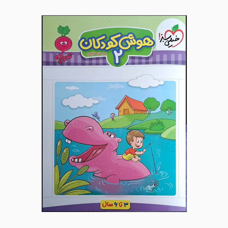 کتاب هوش کودکان 2 سه تا شش سال اثر سارا زمانیان انتشارات خیلی سبز کتاب هوش کودکان 2 سه تا شش سال اثر سارا زمانیان انتشارات خیلی سبز