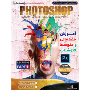 نرم افزار آموزش مقدماتی و متوسط فتوشاپ پارت 1 نشر پدیا سافت
