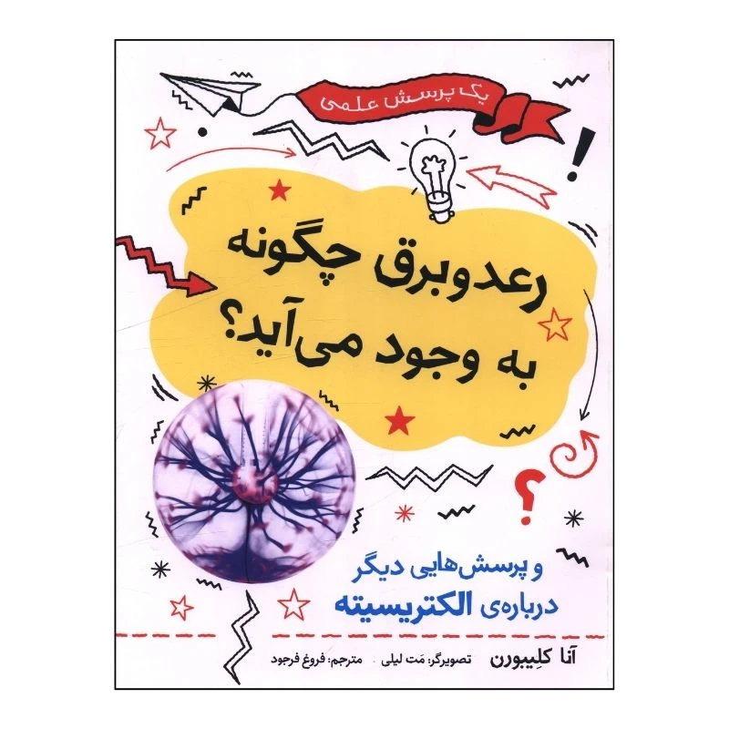 کتاب رعد و برق چگونه به وجود می آید اثر آنا کلايبورن ترجمه فروغ فرجود نشر فاطمی