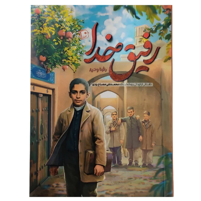 کتاب رفیق خدا داستانی از کودکی و زمانه آیت الله محمد تقی مصباح یزدی اثر رضا وحید نشر جمکران