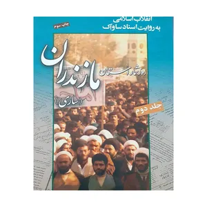 کتاب انقلاب اسلامی به روایت ساواک اثر جمعی از نویسندگان انتشارات مرکز بررسی اسناد تاریخی جلد 2