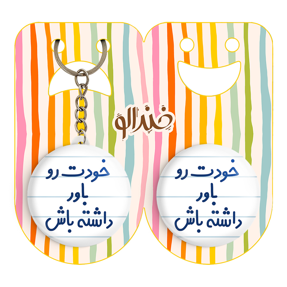 پیکسل خندالو مدل خودت رو باور داشته باش کد 6612 به همراه جاکلیدی