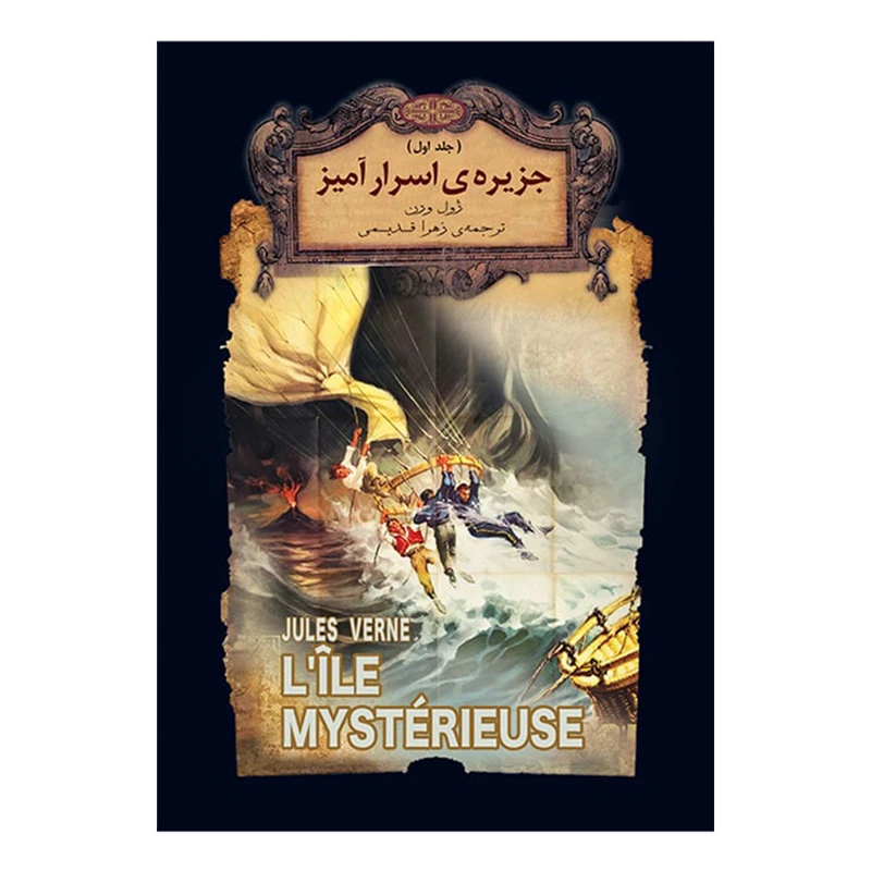 کتاب جزيره اسرارآميز اثر ژول ورن نشر افق جلد 1