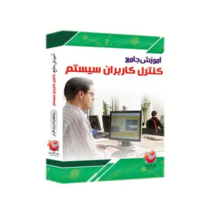 نرم افزار آموزش جامع کنترل کاربران سیستم