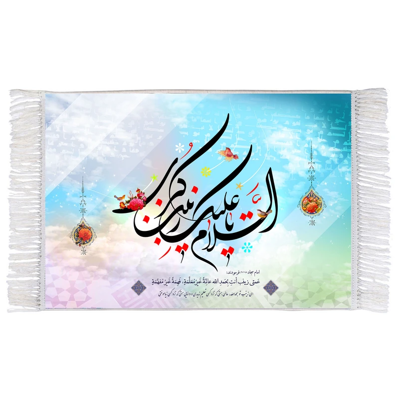 فرش ماشینی دیوارکوب اطلس آبی مدل السلام علیک یا زینب کبری کد T4696