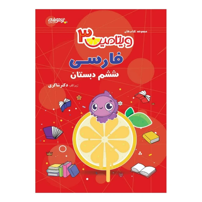 کتاب ویتامین 3 فارسی ششم دبستان اثر رضا صمدی انتشارات تیزهوشان