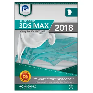نرم افزار آموزش 3Ds MAX 2018 + Vray نشر پارس