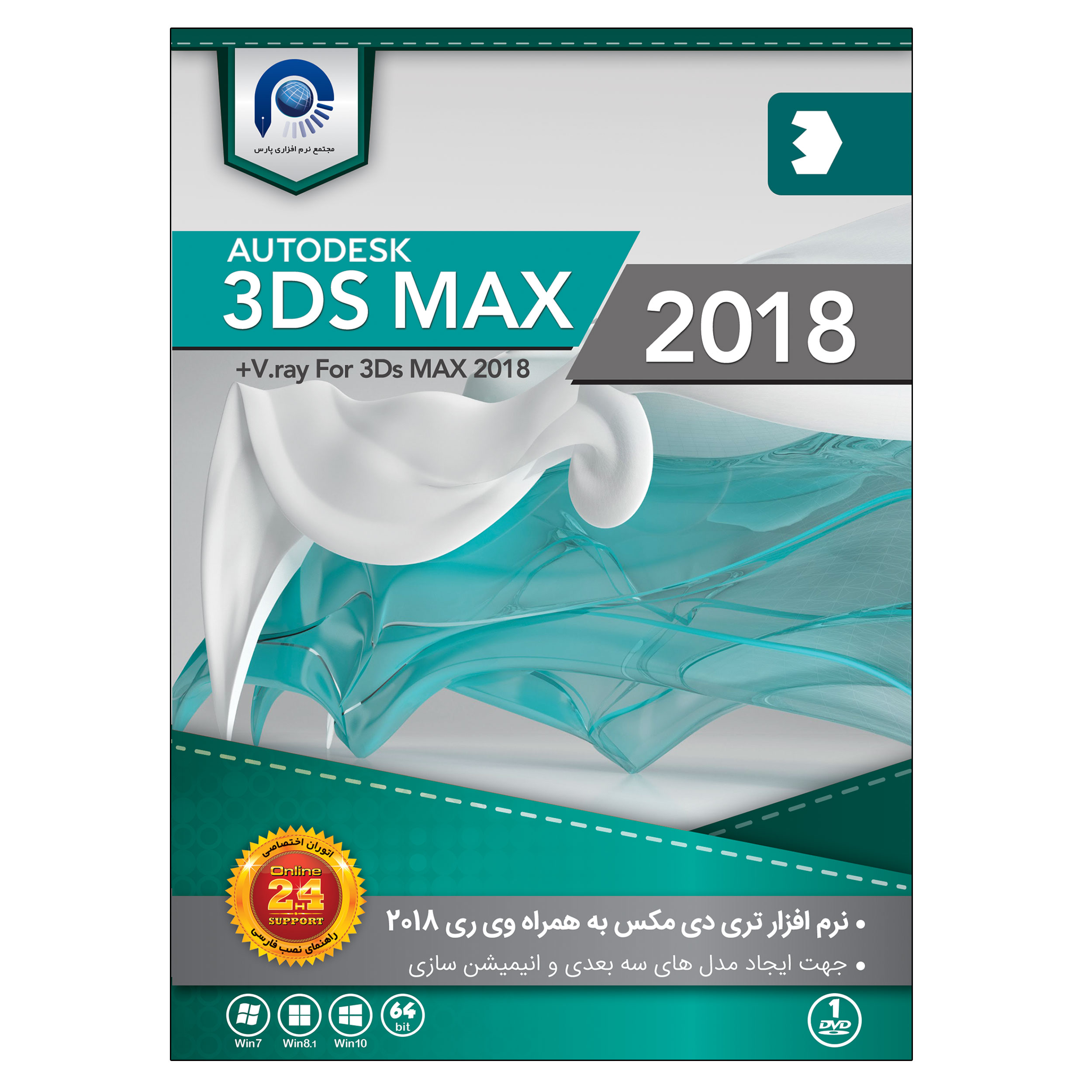 نرم افزار آموزش 3Ds MAX 2018 + Vray نشر پارس