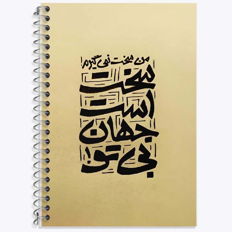 دفتر زبان 50 برگ خندالو مدل دو خط طرح من سخت نمی گیرم سخت است جهان بی تو کد F5038