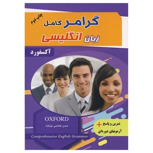 کتاب گرامر کامل زبان انگلیسی اثر حسن هاشمی میناباد انتشارات زبان مهر
