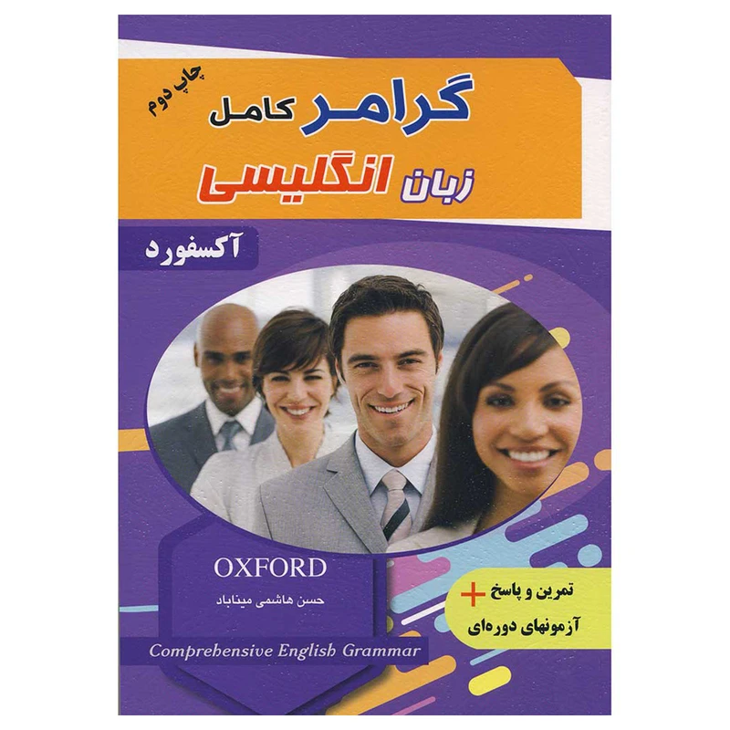 کتاب گرامر کامل زبان انگلیسی اثر حسن هاشمی میناباد انتشارات زبان مهر