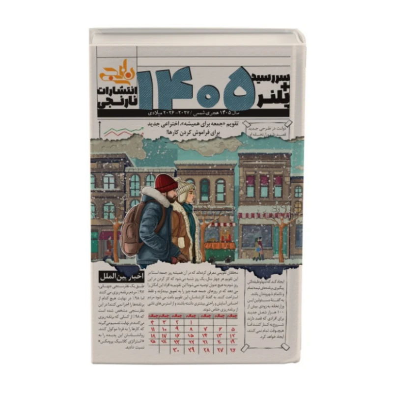 سررسید وزیری سال 1405 انتشارات نارنجی طرح زمستان کد1