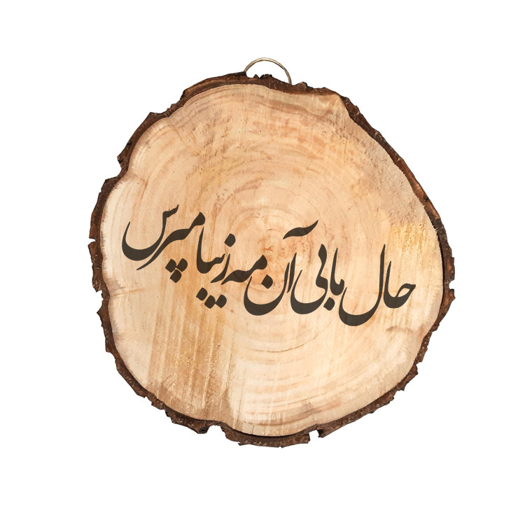 تابلو چوبی مدل شعر 7651265