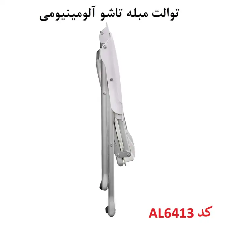 توالت فرنگی تاشو مدل مبله کد AL6413
