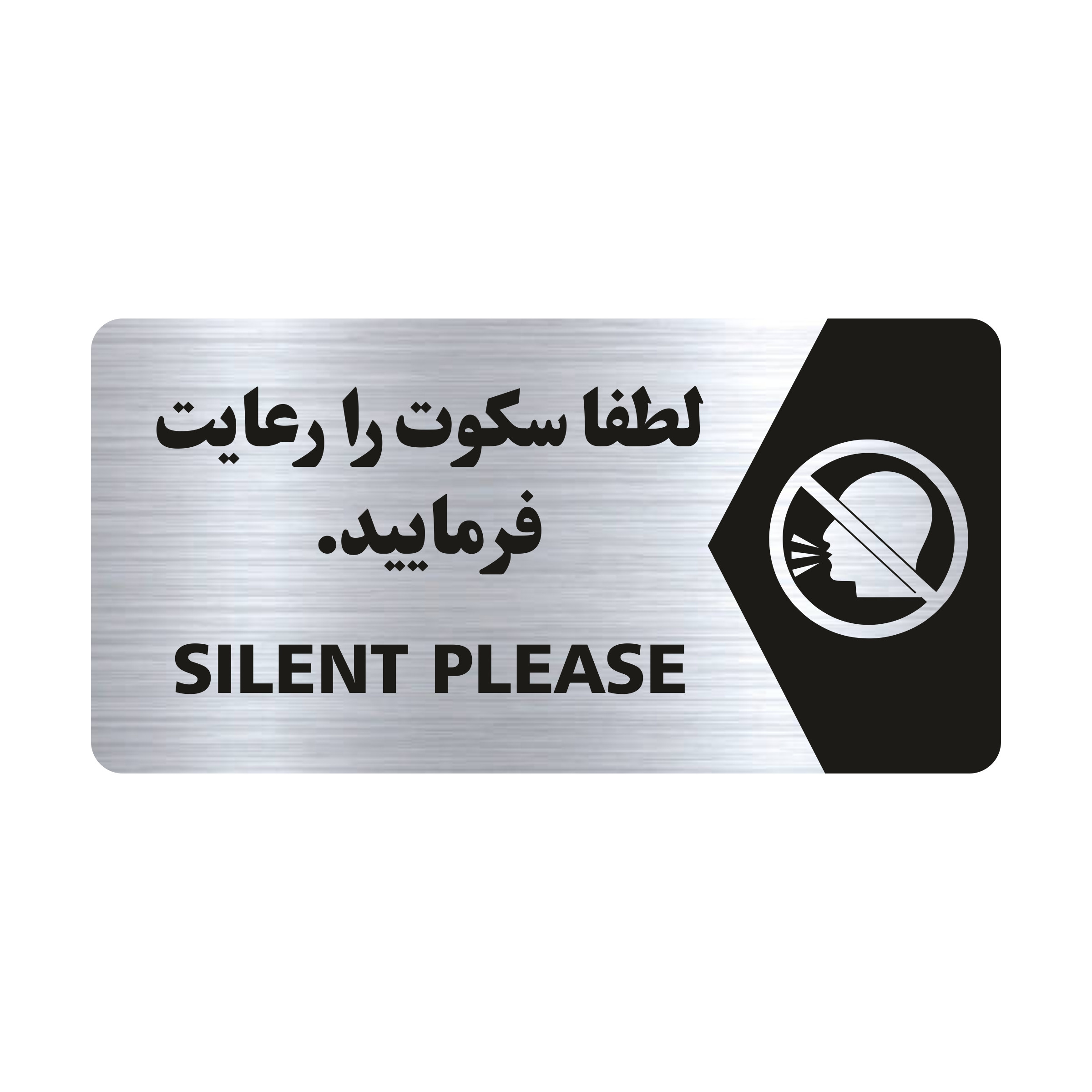 تابلو راهنما طرح لطفا سکوت را رعایت فرمایید مدل NS130