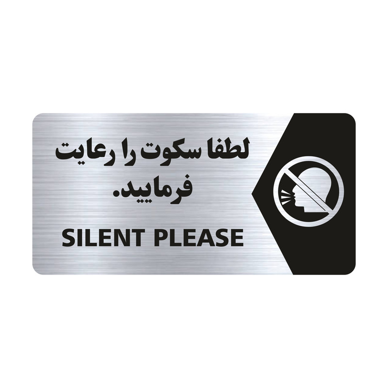 تابلو راهنما طرح لطفا سکوت را رعایت فرمایید مدل NS130