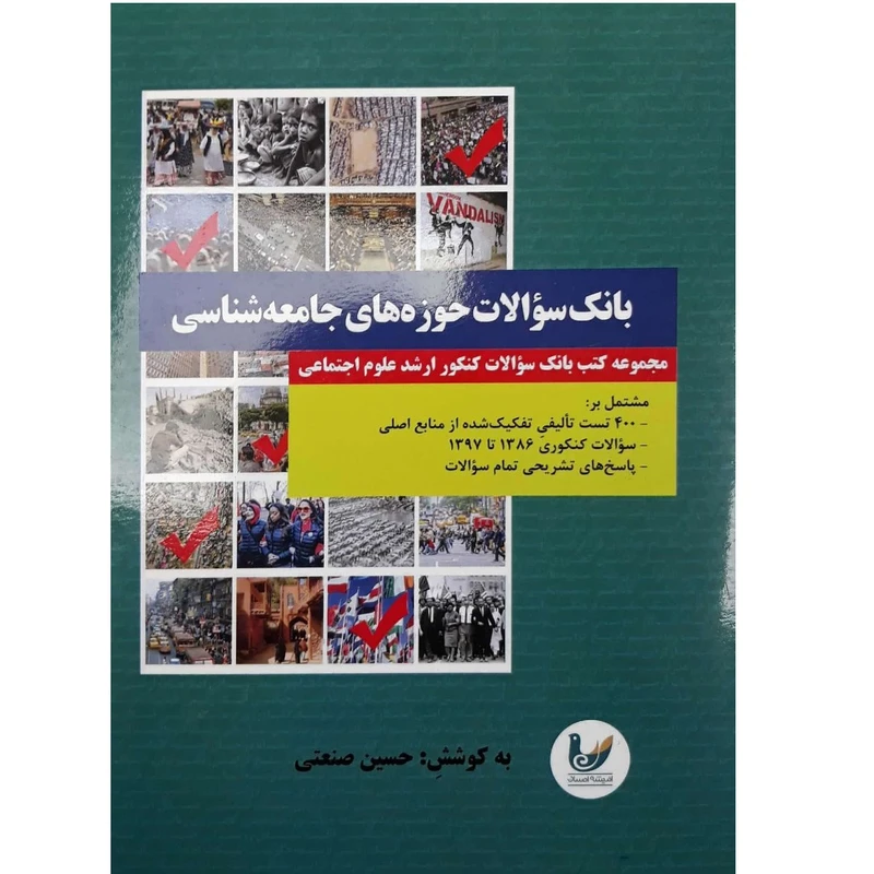 کتاب بانک سوالات حوزه های جامعه شناسی اثر حسین صنعتی انتشارات
اندیشه احسان
