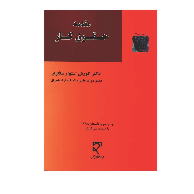 کتاب مقدمه حقوق کار اثر دکتر کورش استوار سنگری انتشارات  میزان