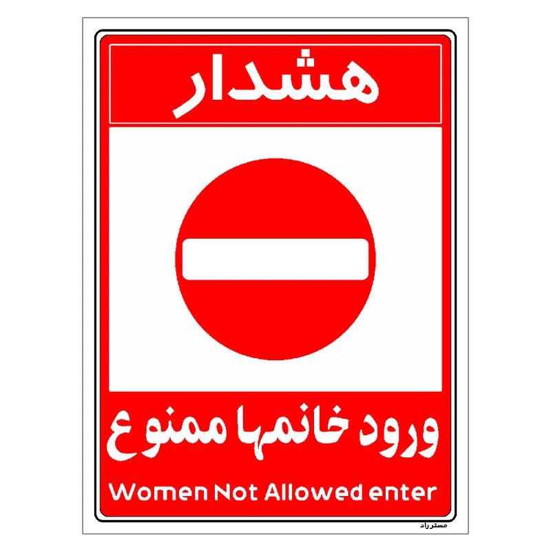 برچسب ایمنی مستر راد طرح ورود خانمها ممنوع مدل HSE-OSHA-1036
