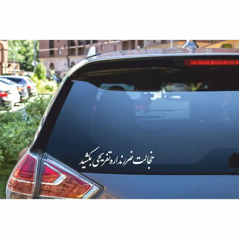 برچسب بدنه خودرو ماتریسیو طرح خجالت ضرر نداره تفریحی بکشید کد M-W338