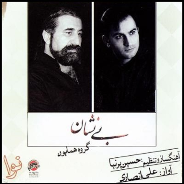 آلبوم موسیقی بی نشان اثر علی انصاری
