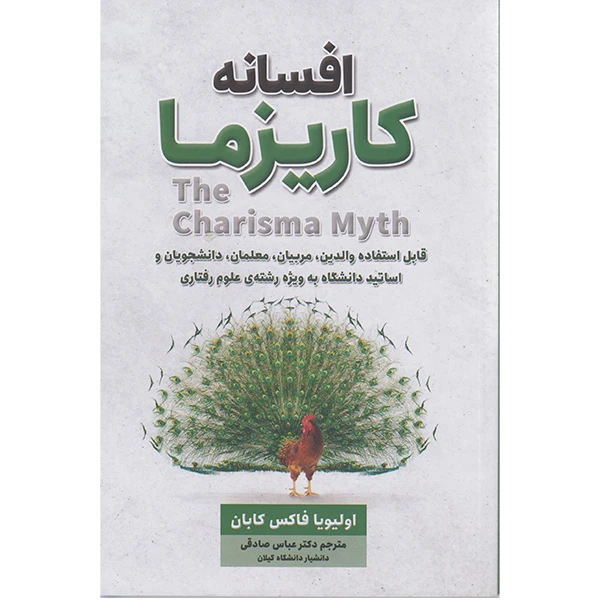 کتاب افسانه کاریزما اثر اولیویا فاکس کابان انتشارات شاهدخت پاییز 