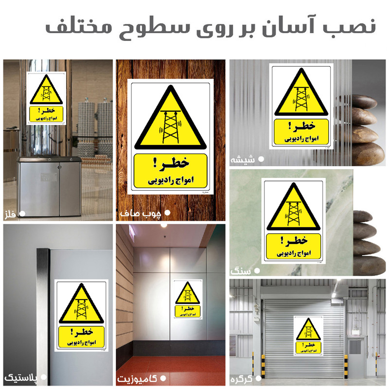برچسب ایمنی مستر راد طرح خطر امواج رادیویی مدل HSE-OSHA-452