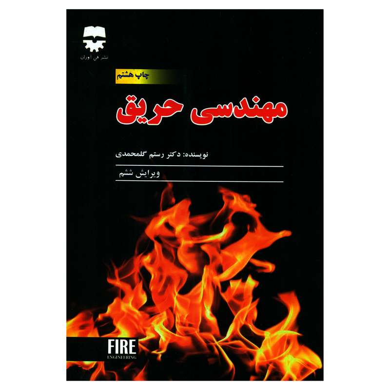 کتاب مهندسی حریق اثر دکتر رستم گلمحمدی انتشارات فن آوران