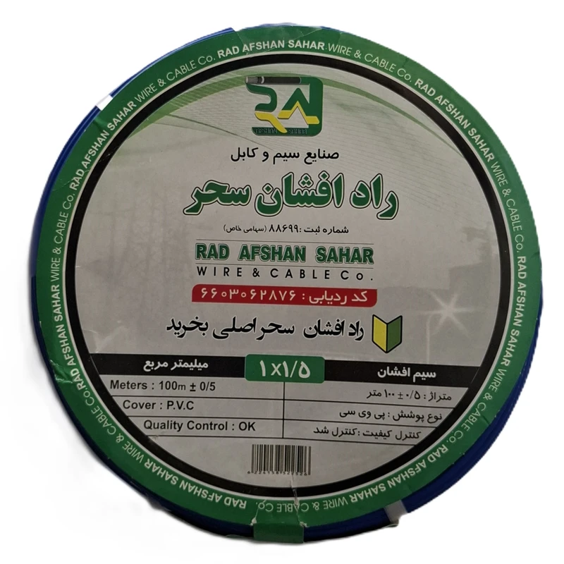 سیم برق افشان 1 در 1.5 راد افشان سحر مدل RR_1.5