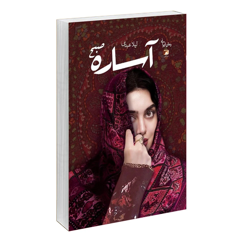 کتاب آساره صبح اثر لیلا عبدی نشر آداش