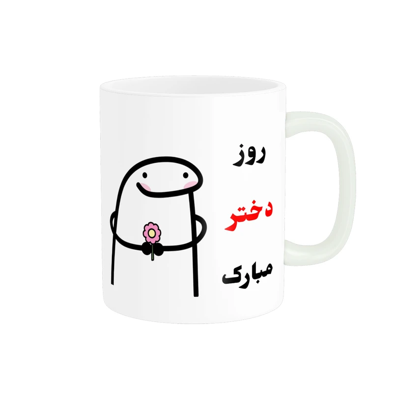 ماگ پادآفرین مدل روز جهانی دختر مبارک کد p505