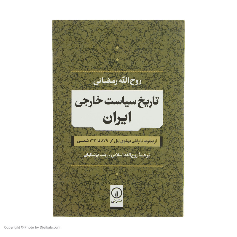 کتاب تاریخ سیاست خارجی ایران از صفویه تا پایان پهلوی اول اثر روح الله رمضانی نشر نی کتاب تاریخ سیاست خارجی ایران از صفویه تا پایان پهلوی اول اثر روح الله رمضانی نشر نی