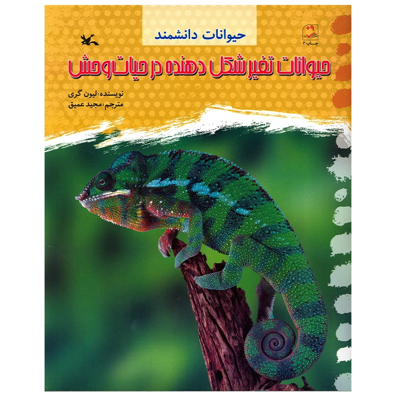 کتاب حیوانات تغییر شکل دهنده در حیات وحش اثر لیون گری انتشارات کانون پرورش فکری کودکان و نوجوانان