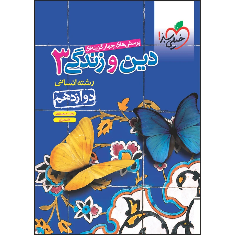 کتاب تست دین و زندگی دوازدهم رشته انسانی اثر زهرا سمیعی‌عارف و حامد دورانی انتشارات خیلی سبز