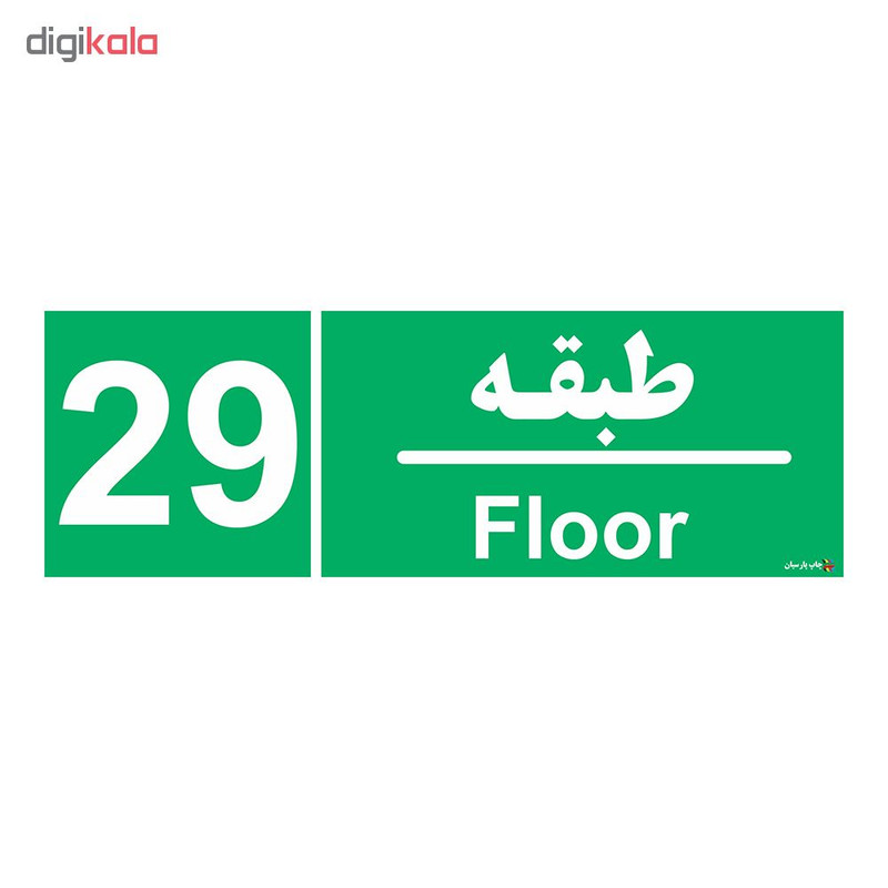 برچسب چاپ پارسیان طرح طبقه بیست و نهم بسته 2 عددی برچسب چاپ پارسیان طرح طبقه بیست و نهم بسته 2 عددی