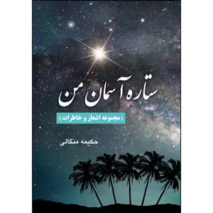 کتاب ستاره آسمان من اثر حکیمه منگالی انتشارات ارسطو
